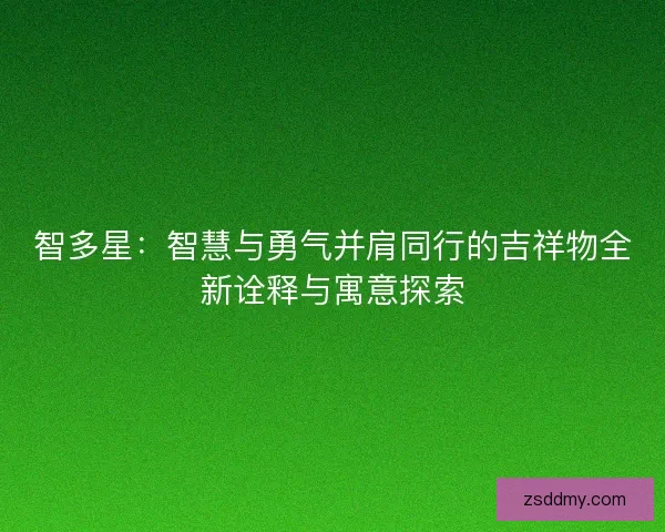 智多星：智慧与勇气并肩同行的吉祥物全新诠释与寓意探索